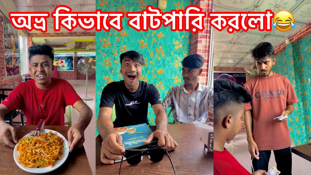 নকল টাকা দিয়ে কিভাবে বাটপারি করতে হয় দেখুন😂|| Bangla Funny Video😂|| Aminur Islam avro