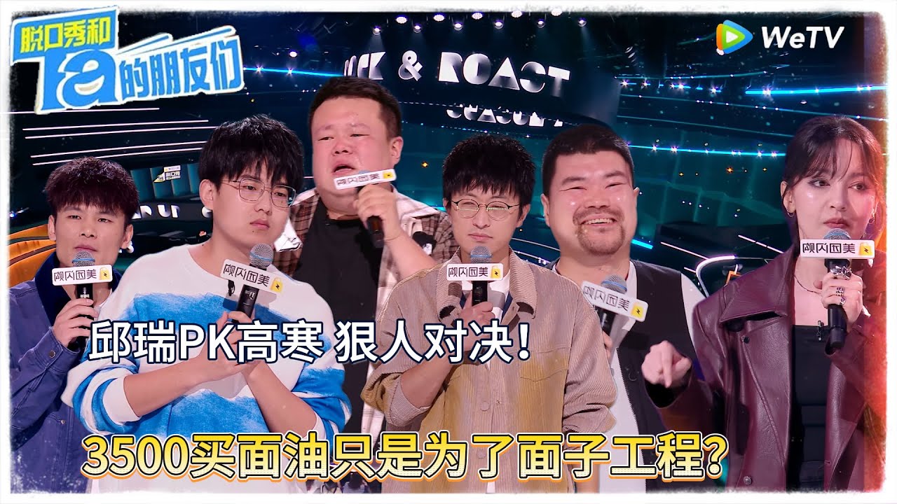 第5期中：狠人对决！邱瑞PK高寒 ！|【脱口秀和Ta的朋友们 第二季】 #脱口秀和Ta的朋友们第二季 #Stand-Up Comedy 2025