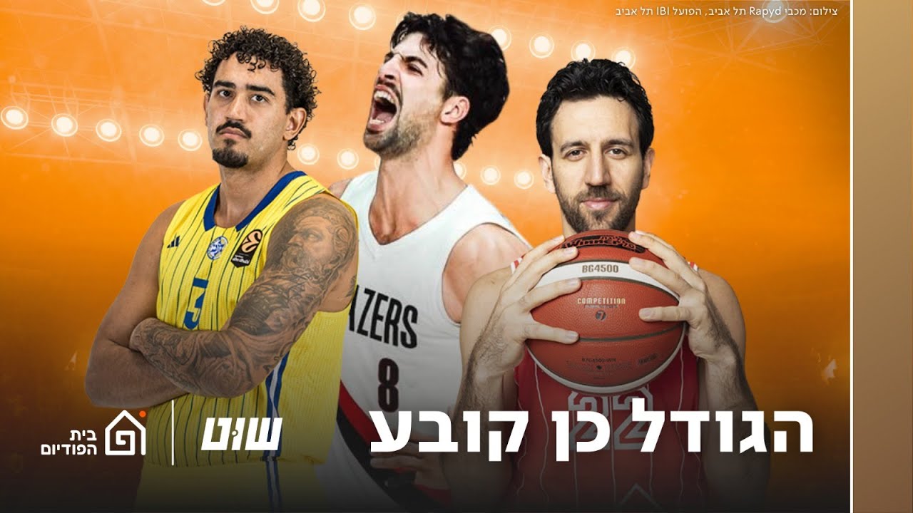 הגודל כן קובע: מכבי תל אביב מנצחת את הפועל ירושלים, מיציץ׳ מנצח את רמת גן ודני אבדיה | שוט פרק 157