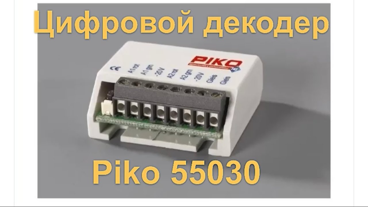 Подключение цифрового декодера piko 55030