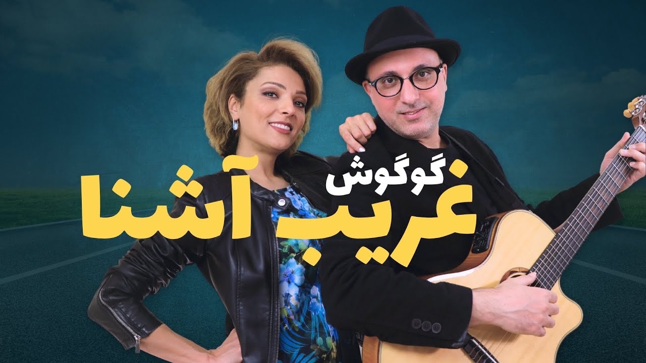Googoosh, Gharibe Ashena Cover Song | گوگوش غریب آشنا