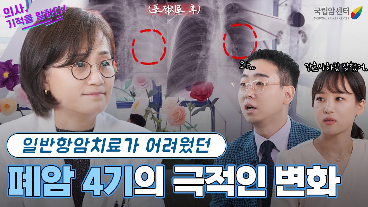 폐암 4기 치료 사례로 살펴보는 표적치료와 면역치료의 장단점! I 국립암센터 폐암센터 한지연 교수의 [의사, 기적을 말하다]