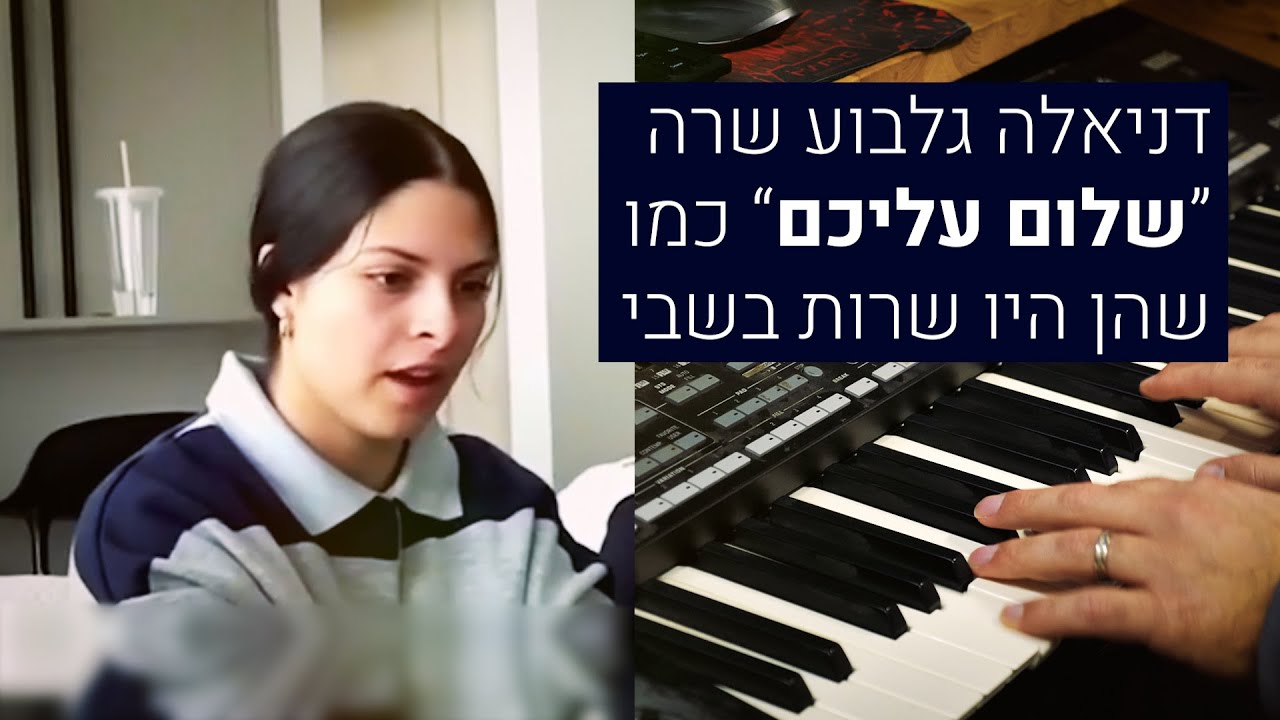 דניאלה גלבוע שרה “שלום עליכם” כמו שהן היו שרות בשבי