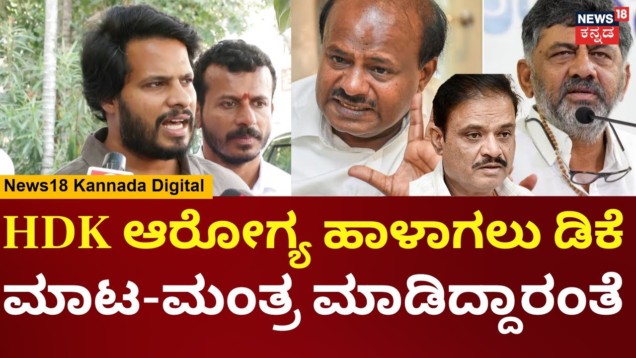 Nikhil Kumaraswamy | Munirathna ಆರೋಪಕ್ಕೆ ನಿಖಿಲ್ ಹೇಳಿದ್ದು ಹೀಗೆ | DK Shivakumar | HDK | N18V