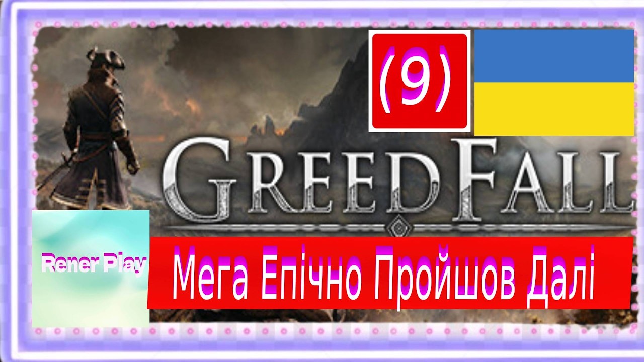 Проходження Українською GreedFall (9) Мега Епічно Пройшов Далі