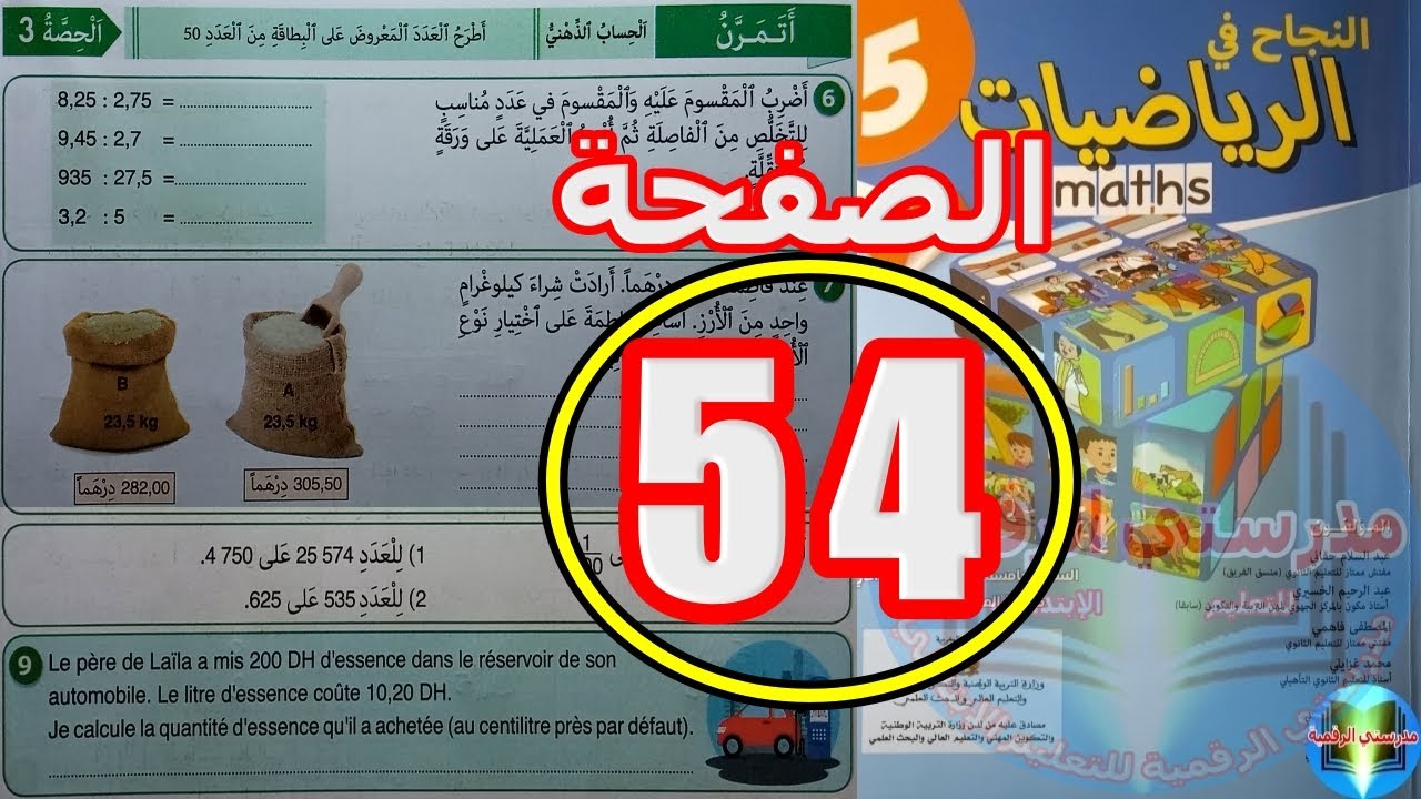 النجاح في الرياضيات المستوى الخامس ابتدائي الصفحة 54
