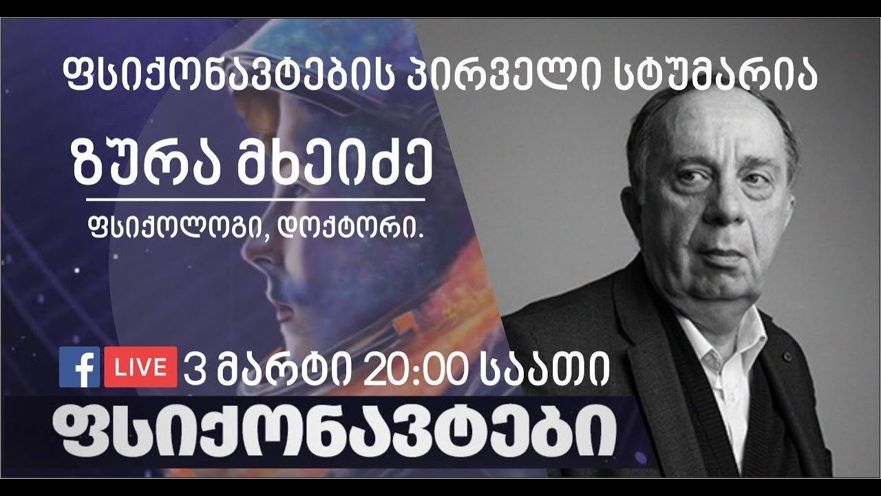 ზურა მხეიძე სტუმრად ფსიქონავტებთან / Zura Mkheidze as a guest with psychonauts
