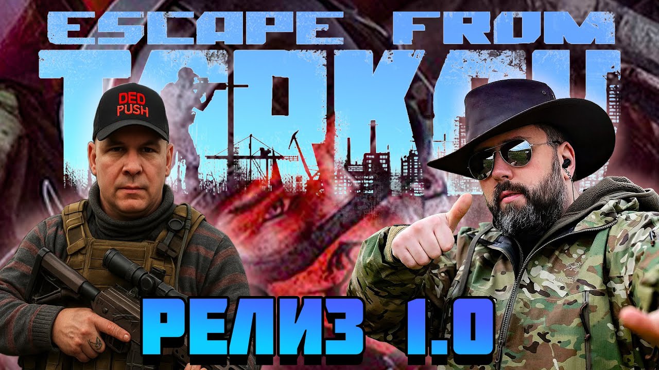 🔴 РЕЛИЗ 1.0  | Escape from Tarkov | Тарков стрим |The Unheard Edition #eft #тарков #стрим