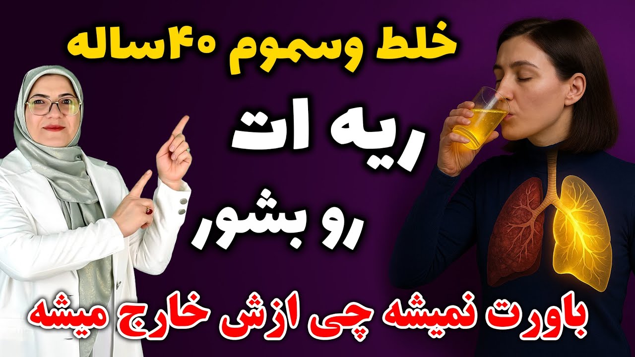 تنگی نفس داری و نمی‌تونی راحت نفس بکشی؟ وقتشه ریه‌ات رو جارو کنی!