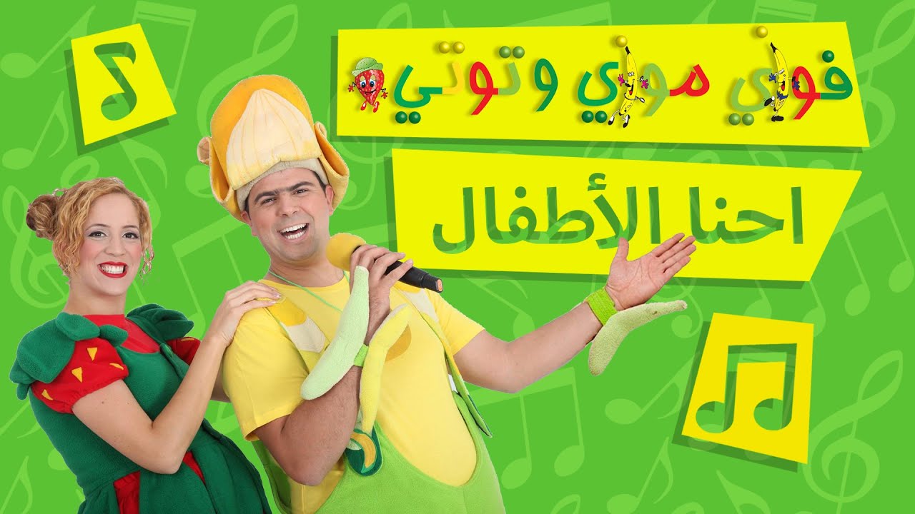 فوزي موزي وتوتي –اغنية احنا الأطفال – We are the children song