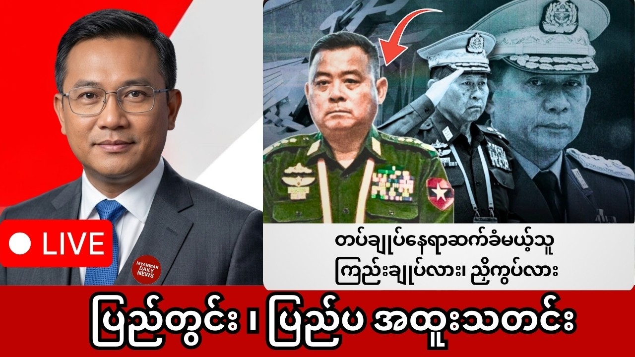 Khit Thit | BBC News | မြန်မာသတင်းဌာန၏ မတ်လ ၇ ရက် ရုပ်သံသတင်းအစီအစဉ်