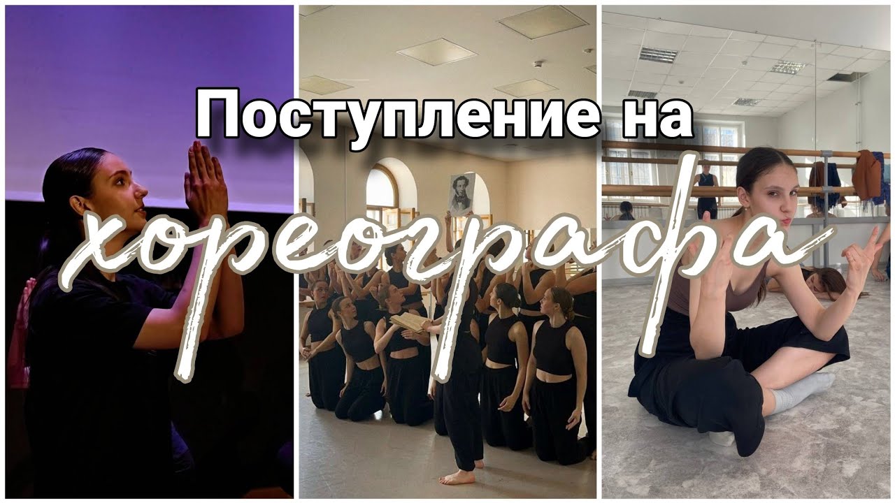 Как поступить на хореографа? | Всё о вступительных испытаниях
