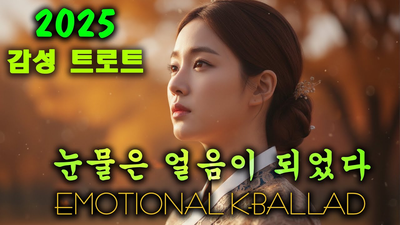 마음을 치유하는 노래들🎵 중년의 마음을 울리는 7080 감성노래모음 💿 하루 종일 들어도 좋은 인생 트로트ㅣ들으면 위로받는 명곡