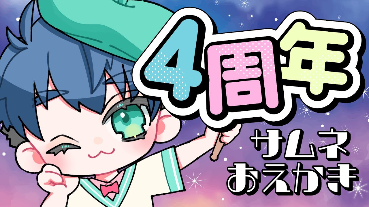 【#おえかき雑談 】４周年のサムネ考えよ🍡【#しょまおんすてーじ】