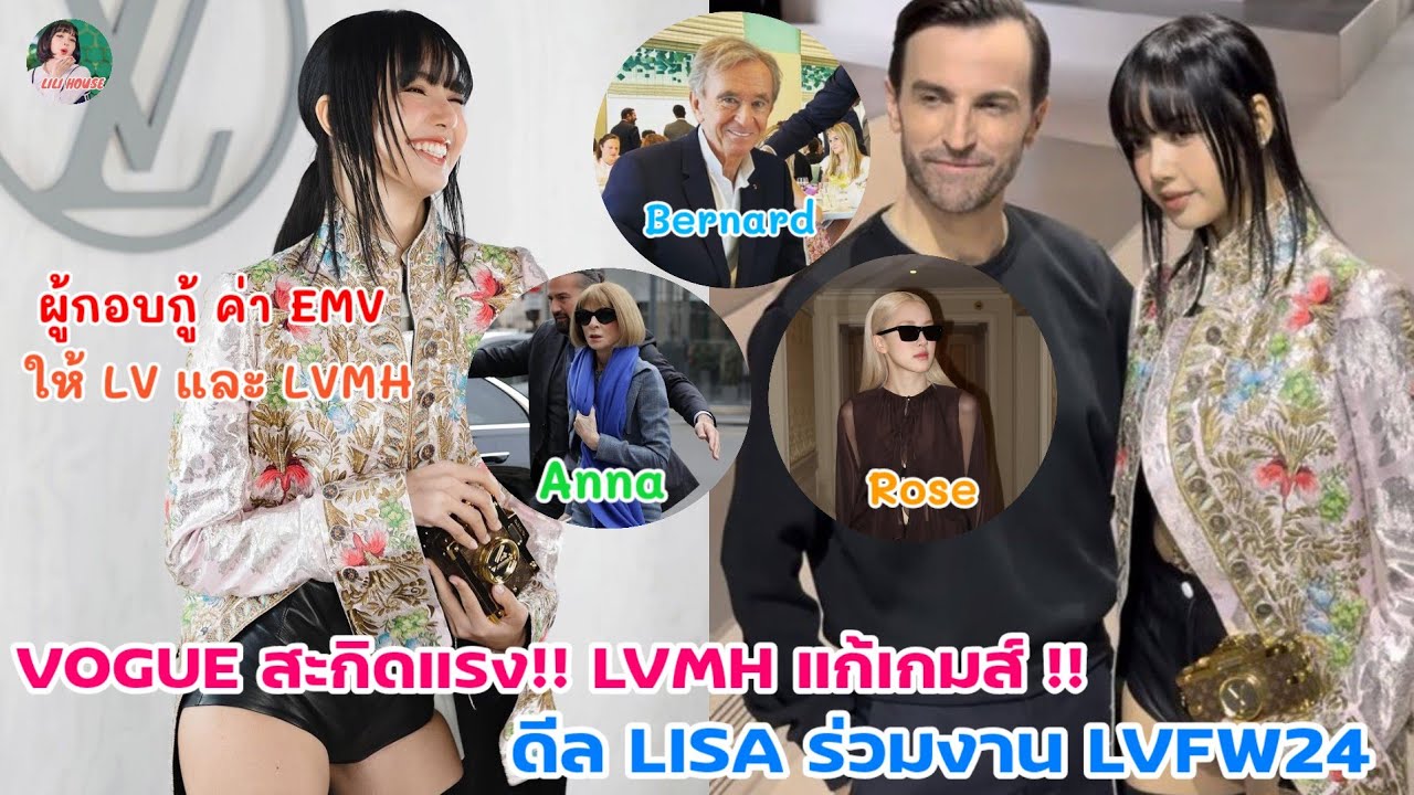 VOGUE สะกิดแรง!! LVMH แก้เกมส์ !! ดีล LISA ร่วมงาน LVFW24
