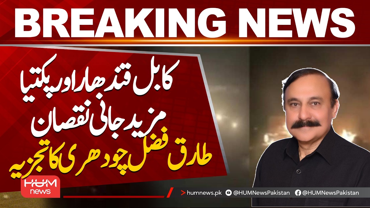 Heavy Losses in Kabul, Kandahar & Paktia | Analysis by Tariq Fazal Chaudhry| Hum News | Pakistan