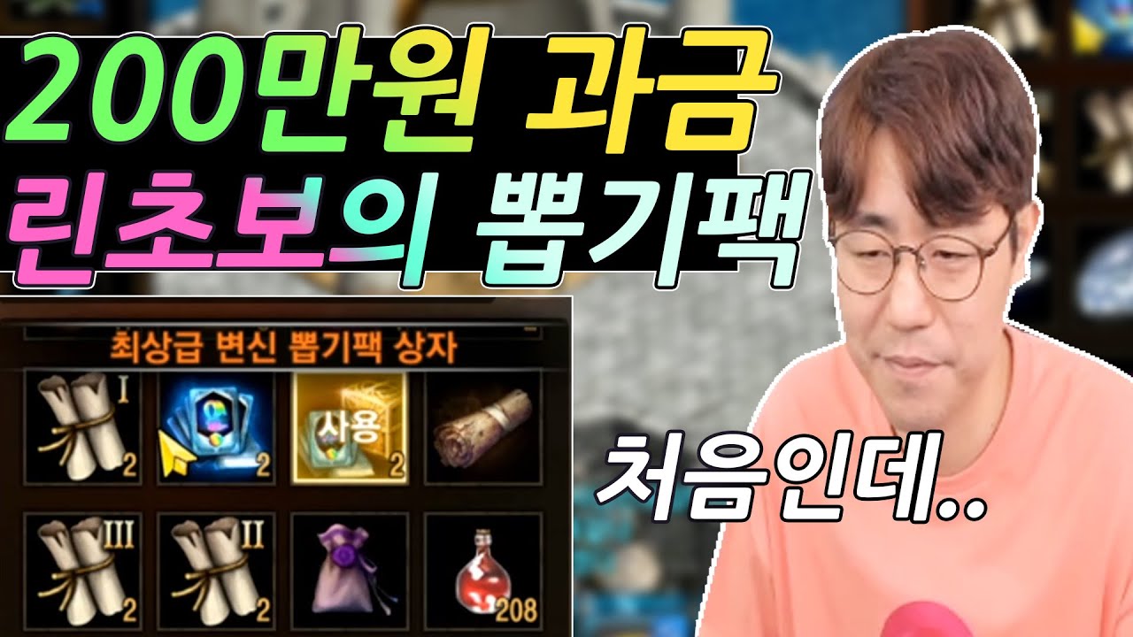 [만만] 리니지M 시작 5일만에 200만원 과금?! 초보 유저의 뽑기팩 영변 도전기 (아툰05)