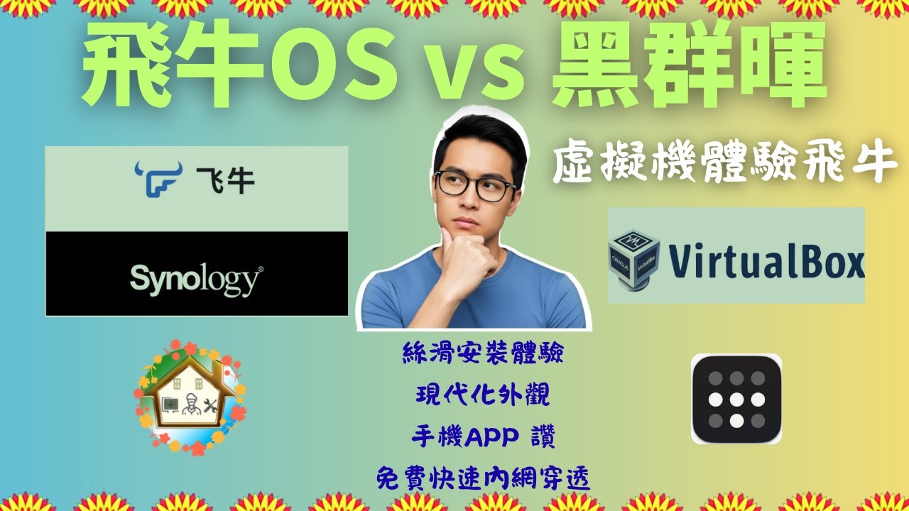 群暉之外的選擇？用虛擬機對比飛牛OS和群暉，我發現了...
