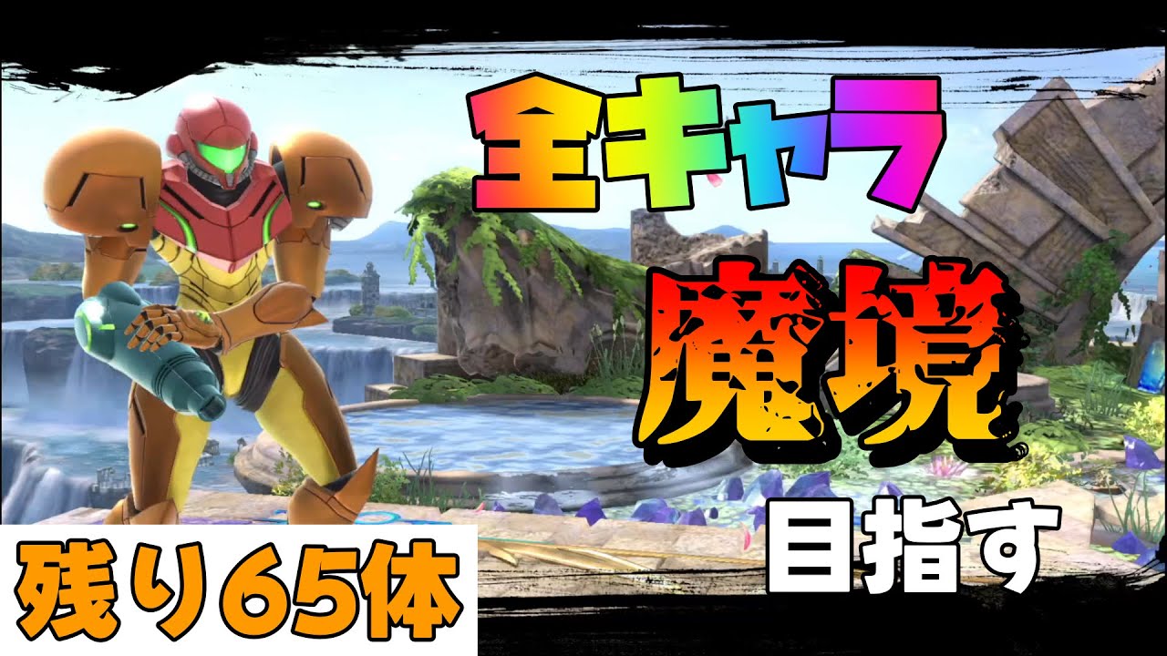 【14,885,883～】全キャラ魔境目指してサムスでVIP頑張る【スマブラSP】