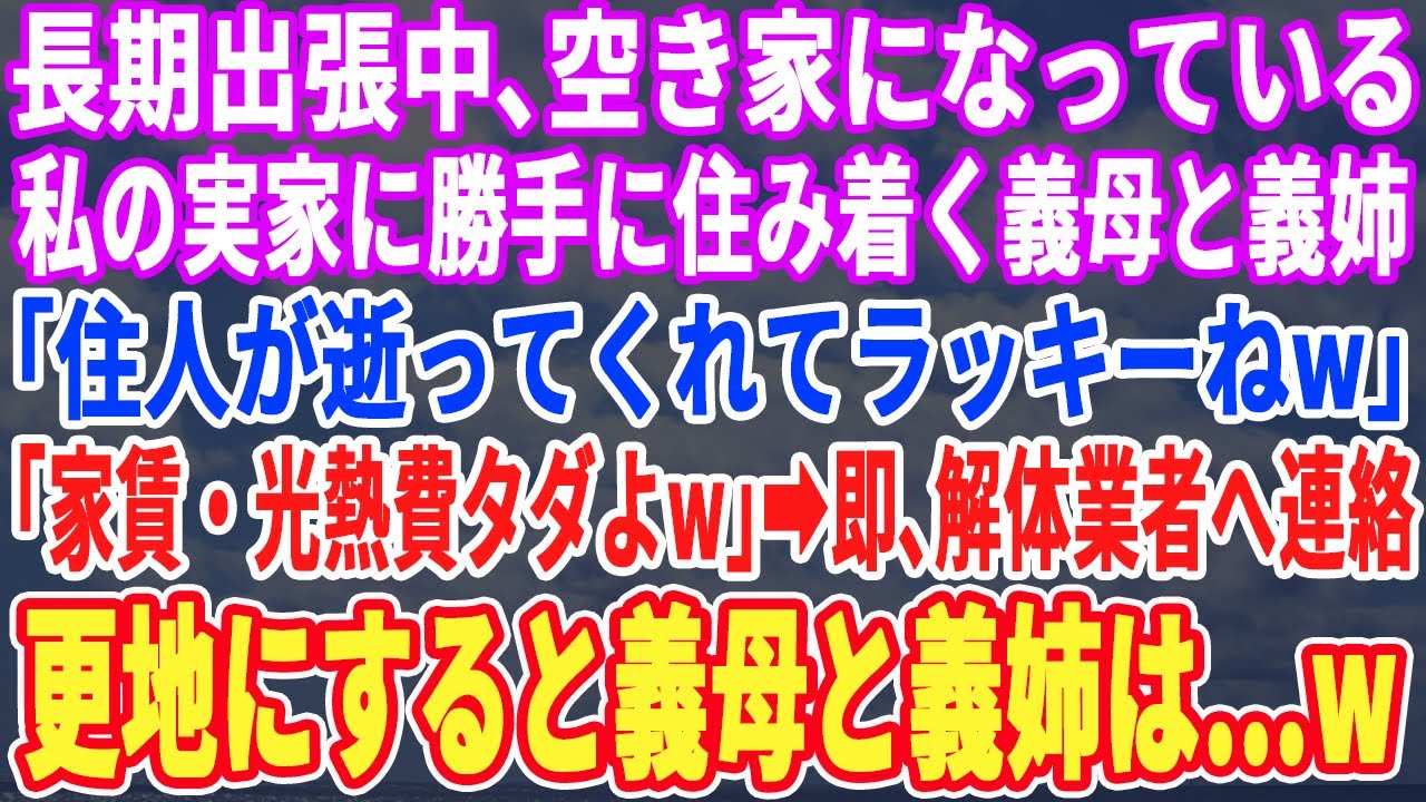 【スカッとする話】米国へ長期出張中、空き家になっていた私の実家に勝手に住み着く義母と義姉。義母「住人が逝ってくれてラッキーねw」➡︎即、解体業者へ連絡、更地にすると義母達はw【スッキリ・修羅場・最新】