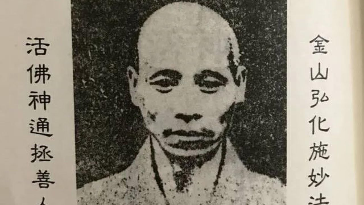 金山活佛（圆满）