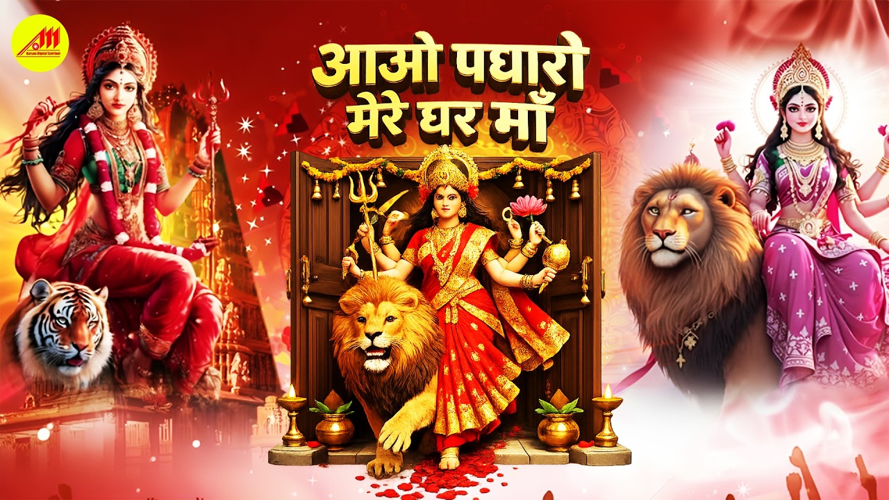 #DeviMataBhajan | दुर्गा माता भजन | आवो पधारो मेरे घर माँ | New #Video | Aawo Padharo Mere Ghar Maa
