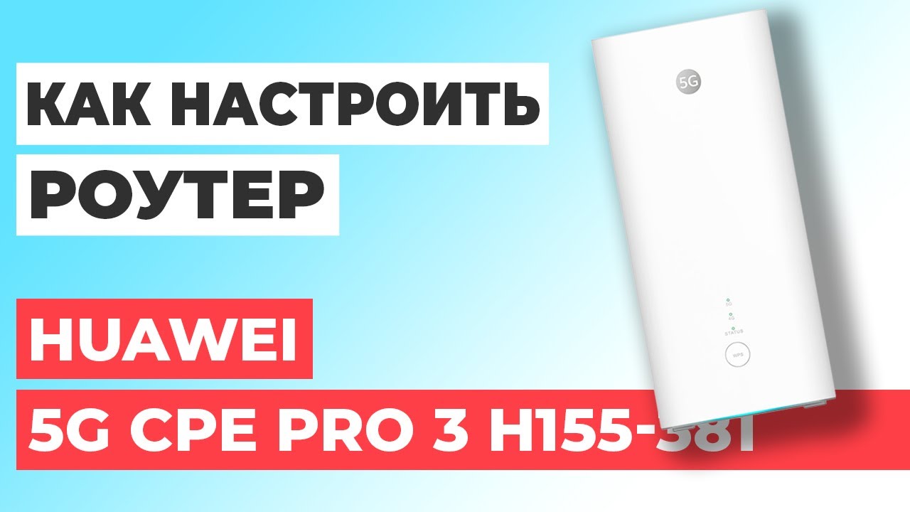 ✅ Настройка роутера Huawei 5G CPE Pro 3 H155-381 | Как настроить роутер Huawei 5G H155-381