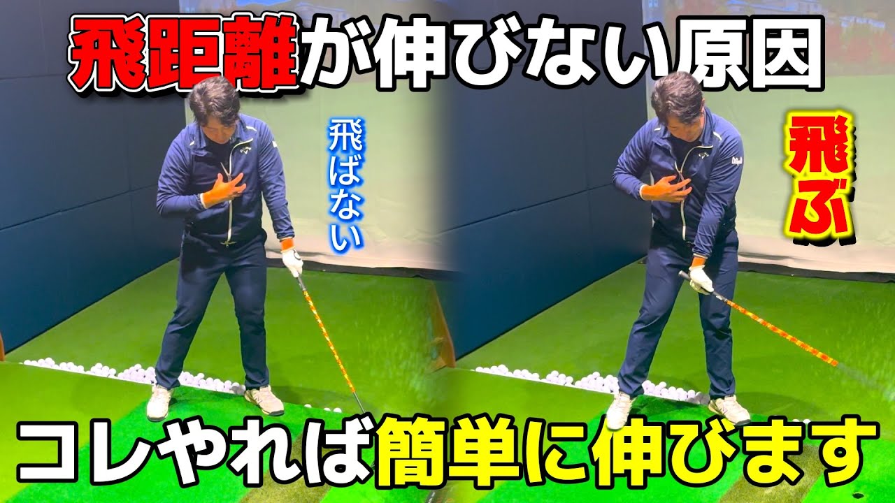 【飛距離アップ】○○を逆に使うと飛距離が激伸びする！！