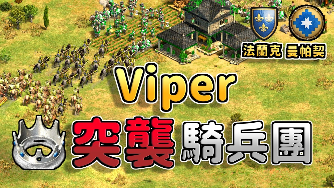 Viper開局三聚落高速槍矛前壓，帝王時代鬼轉平原之王突襲騎兵團！法蘭克步騎作戰能夠扛下突襲騎兵嗎？《法蘭克 vs 曼帕契》【CC字幕】【世紀帝國2：決定版】