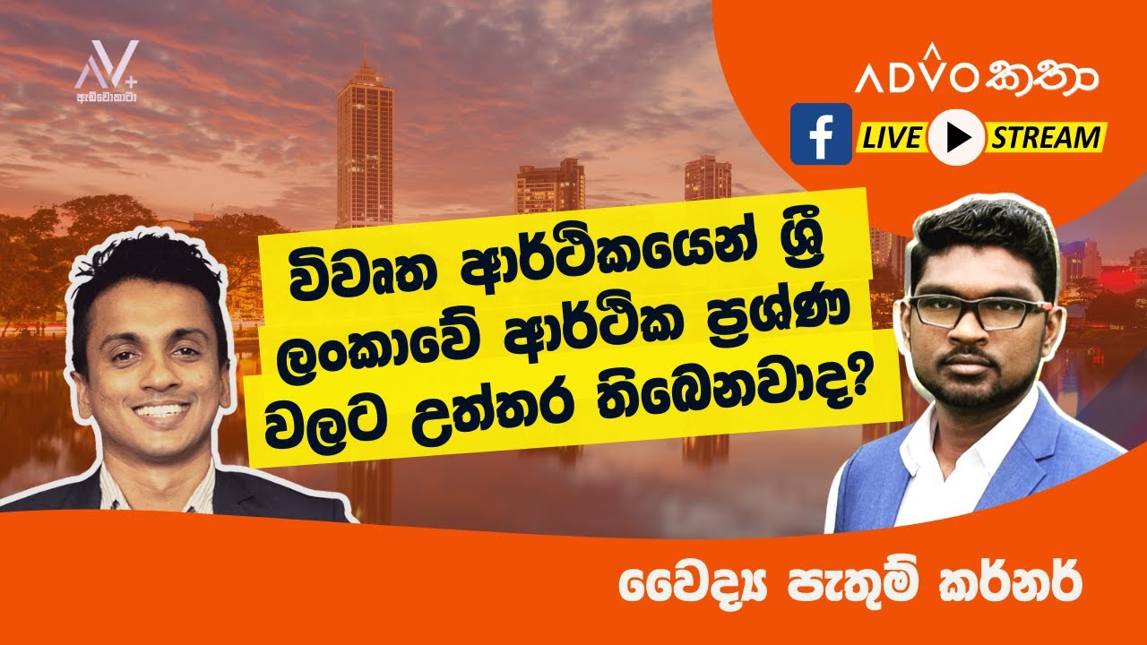 විවෘත ආර්ථිකයෙන් ශ්‍රී ලංකාවේ ආර්ථික ප්‍රශ්ණ වලට උත්තර තිබෙනවාද? | Open economy, the answer for SL?