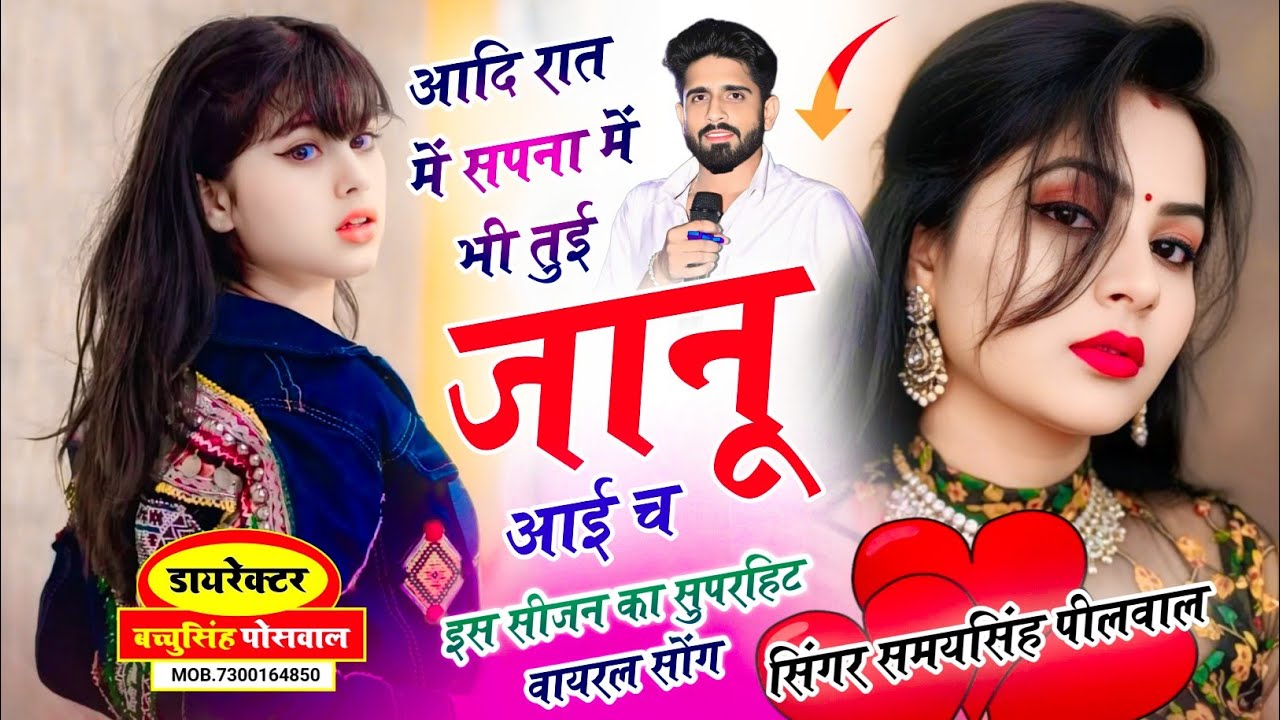 वायरल लव सॉन्ग || Samay Singh Peelwal || आदि रात में सपना में भी तुई जानू आई च,,,