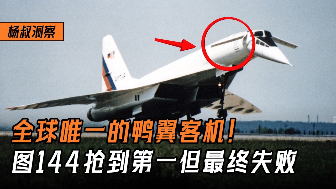 【杨叔洞察】全球唯一的鸭翼客机！图144抢到第一但最终失败，中国C949将复活超音速客机！