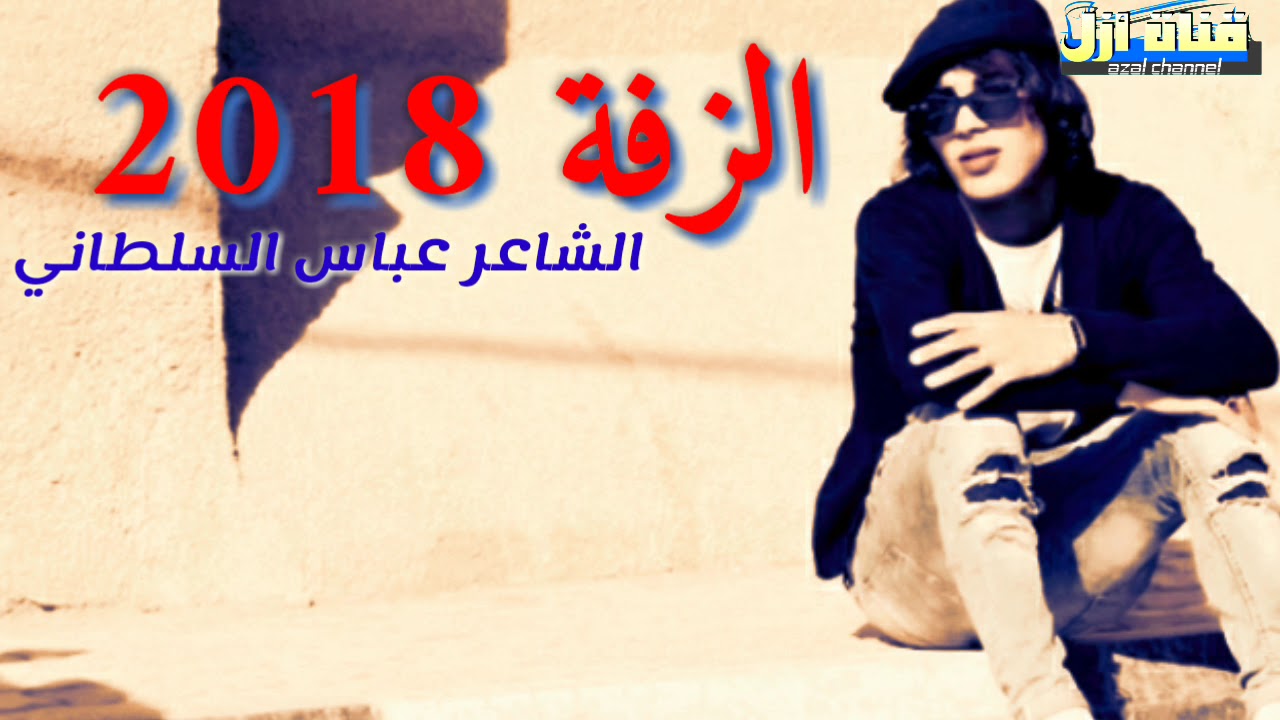 الشاعر عباس السلطاني 2018 || الزفة ||