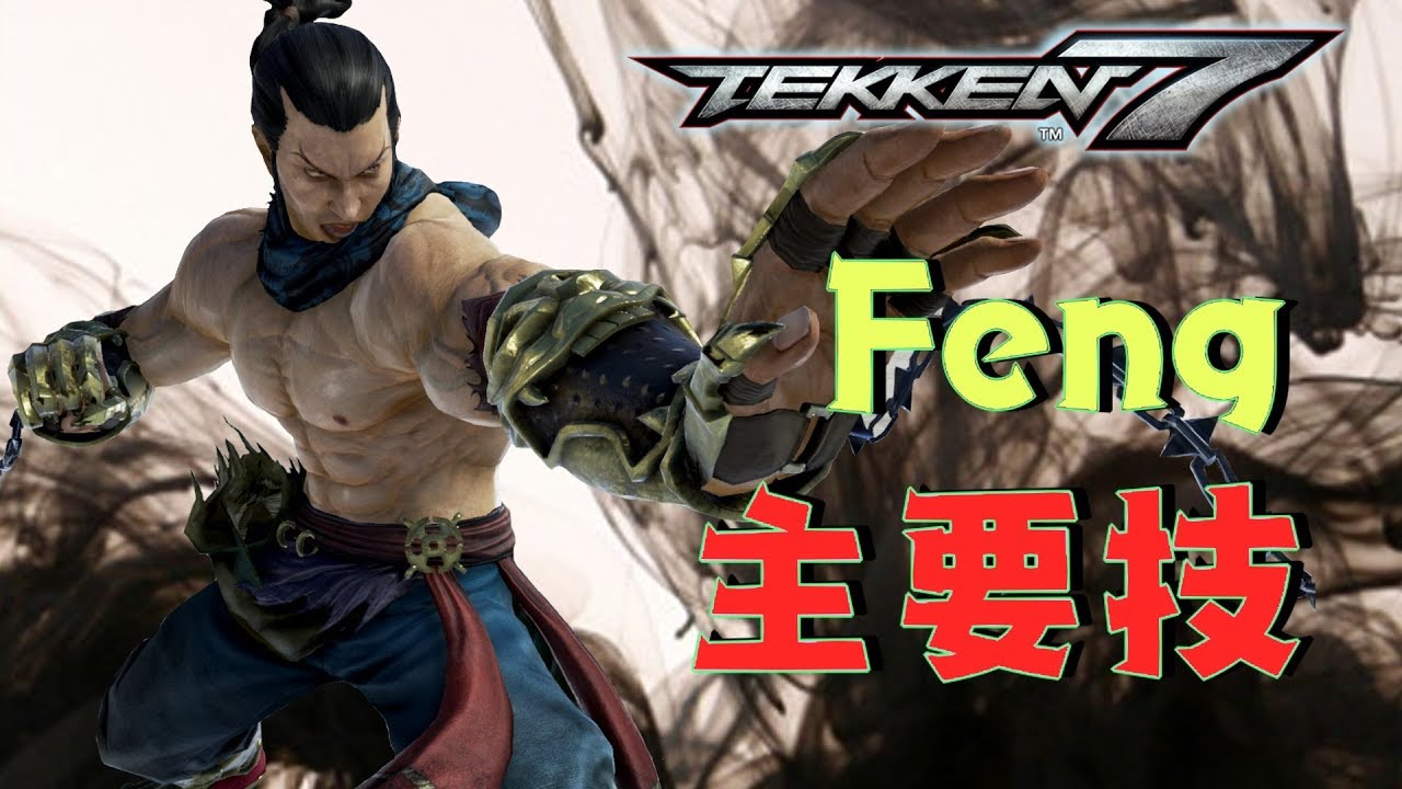 鉄拳7 フェンのオススメな立ち回り 主要技紹介！
