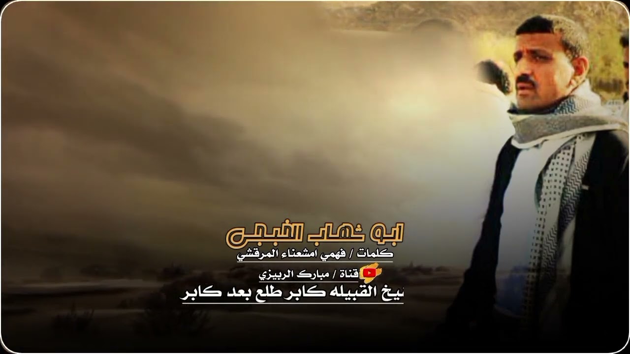ابو شهاب الخبجي : كلمات فهمي امشعناء المرقشي : مهداة للشيخ عباس عبدالله منصور الوليدي،،