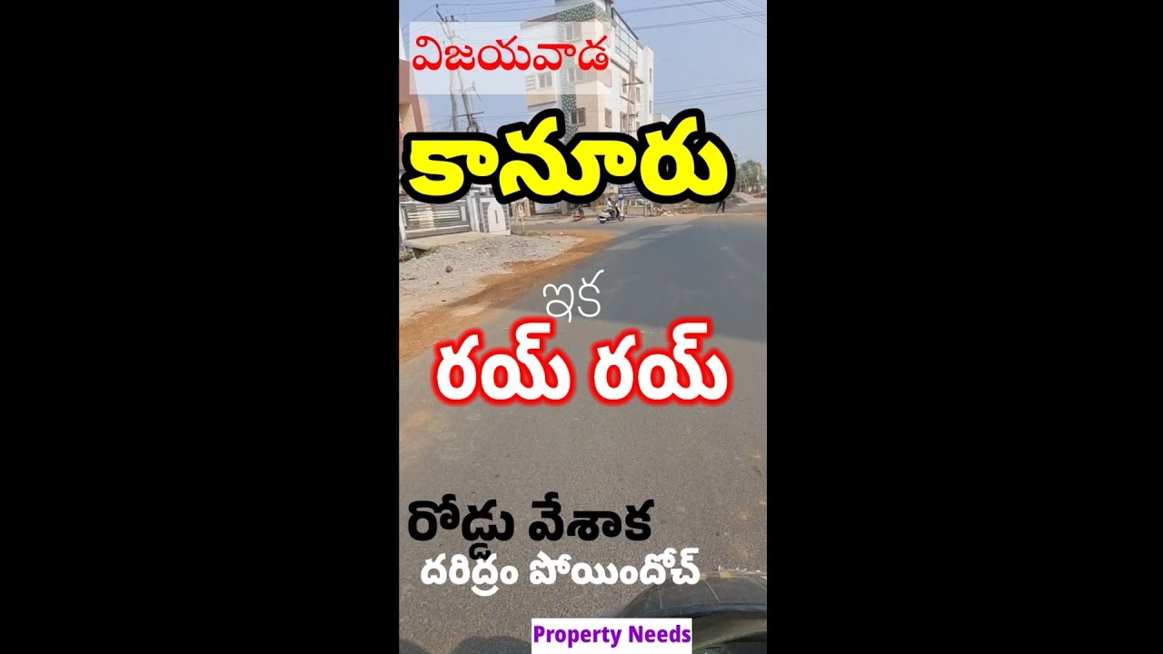 కానూరుకు మహర్ధశ | తారు ROAD వేశారు | VIJAYAWADA Property Needs | Super Devolopment | Property Kanuru