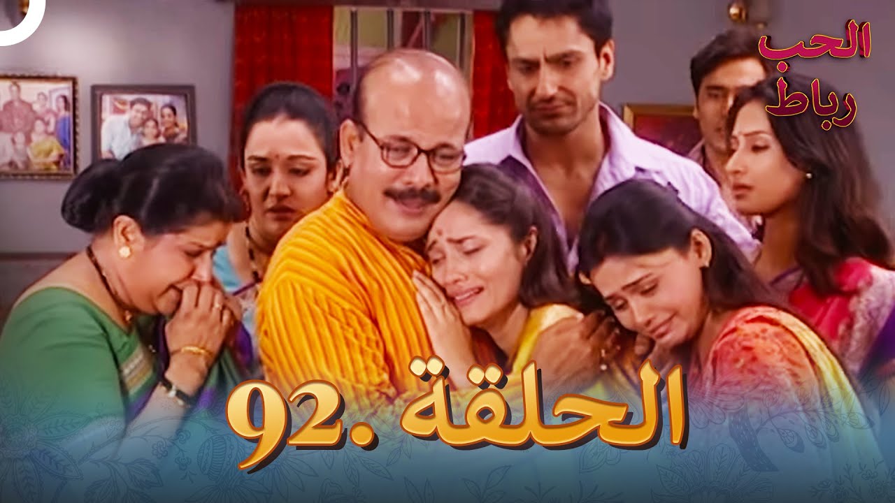 رباط الحب مدبلج عربي الحلقة 92