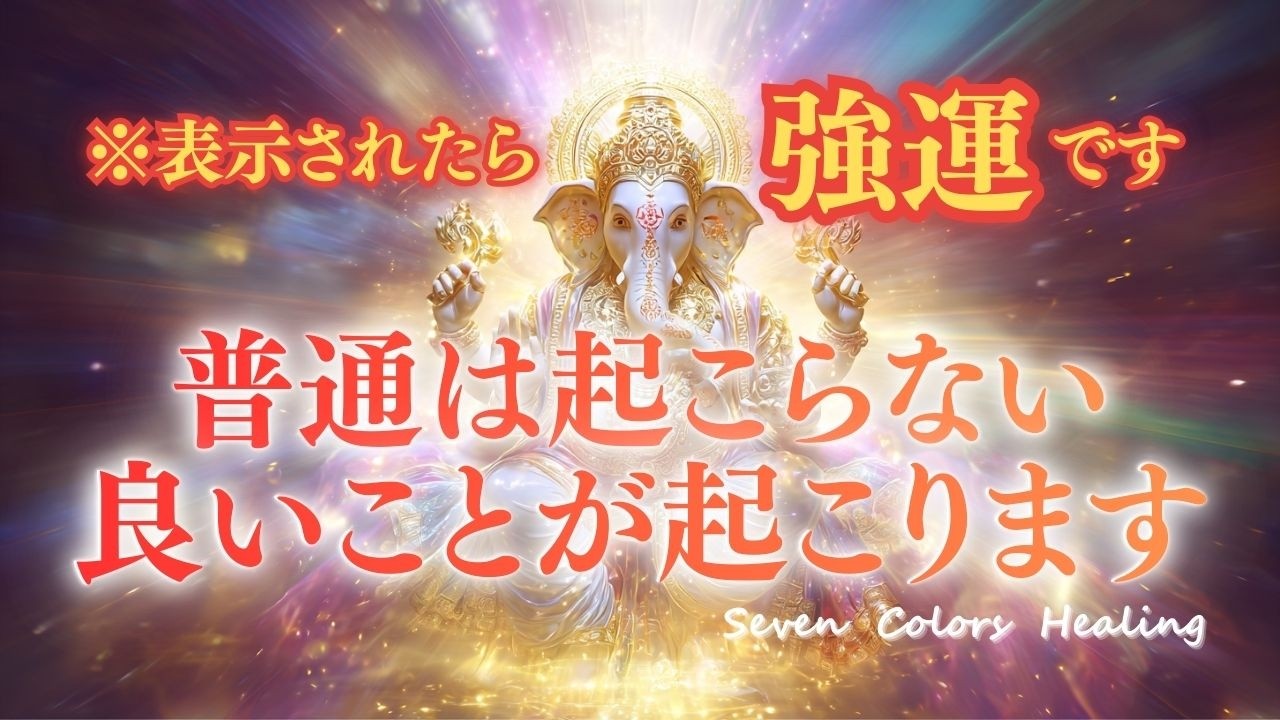 【ガネーシャの力】開運と幸運を呼ぶスピリチュアルヒーリング/障害を取り除き運気を上げる瞑想/不思議と良いことが起こる