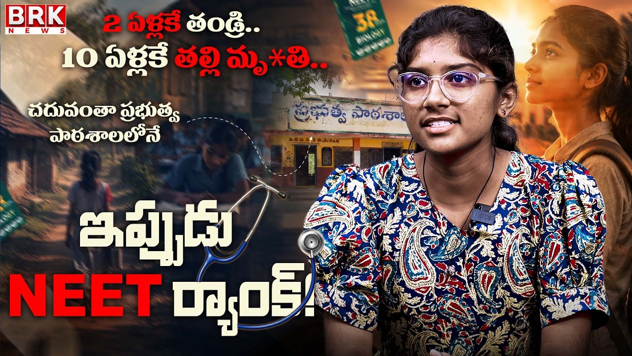 Government School Student Secures Impressive NEET Rank | Muthavva | Nirmal District | BRK News