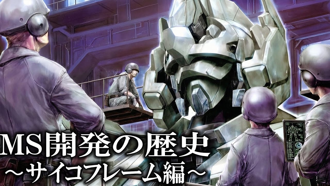 【アムロとシャアが残したもの】AEの歴史 ~サイコフレーム搭載機編~【ガンダム解説Ver.1.3】
