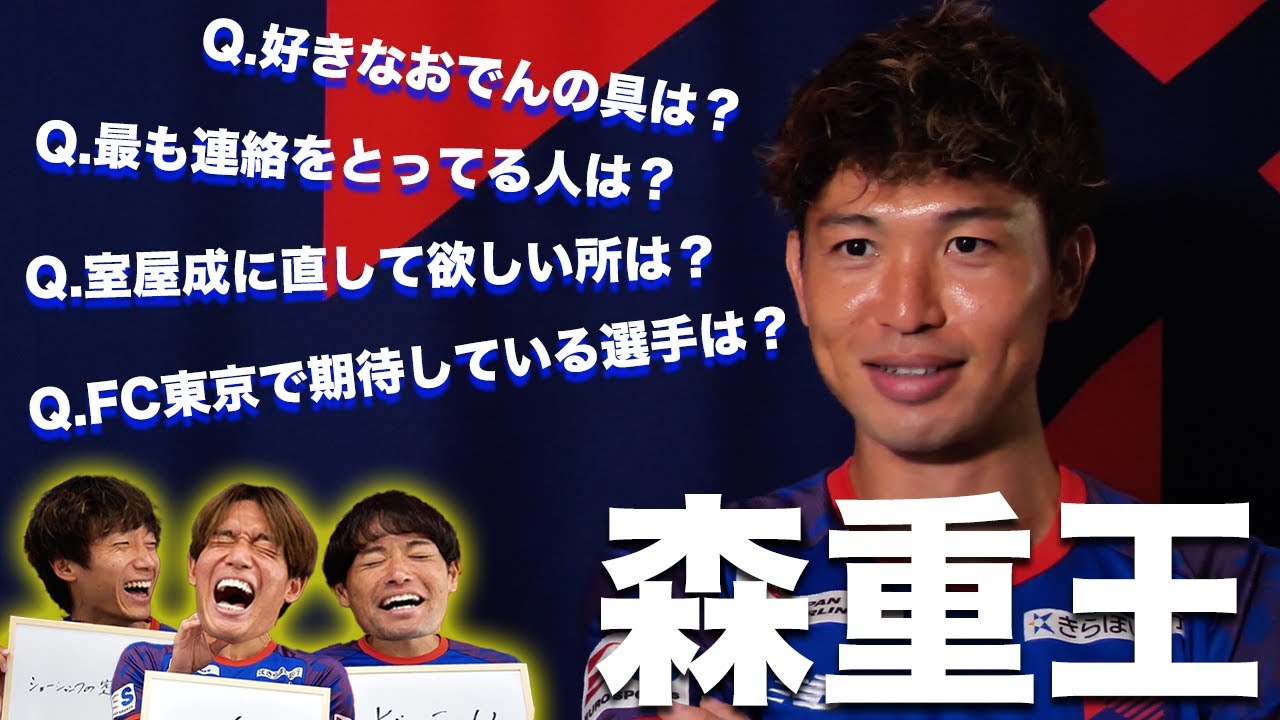 【レジェンド】森重真人を1番よく知るのは誰!?第一回 森重王が難解すぎてパニック寸前にwww【青赤OFF THE PITCH supported by めちゃコミック】