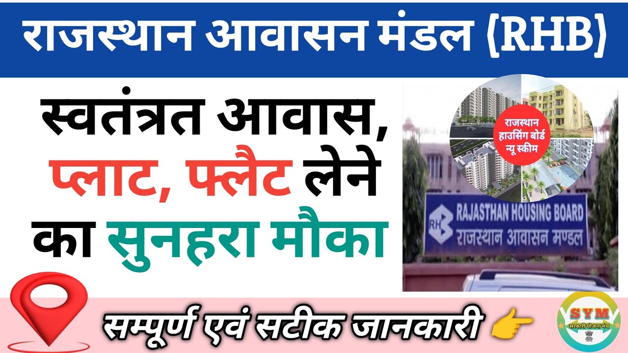 RHB 50% छुट पर प्लाट, फ्लैट बुधवार निलामी | RHB 50% Discount Flats | RHB New Scheme Plot Online Form
