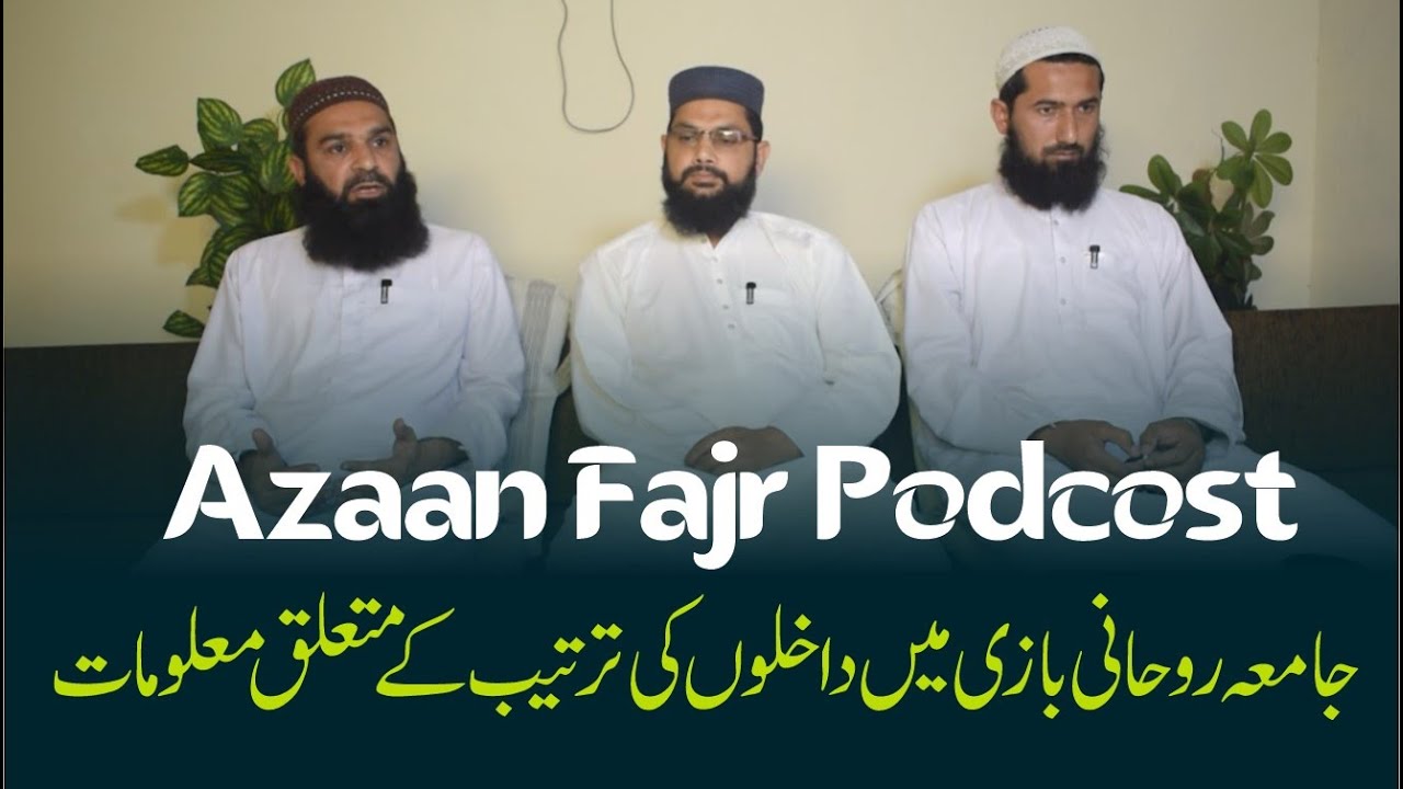 جامعہ روحانی بازی میں نئے سال کے داخلوں کے متعلق معلومات| Azaan Fajr