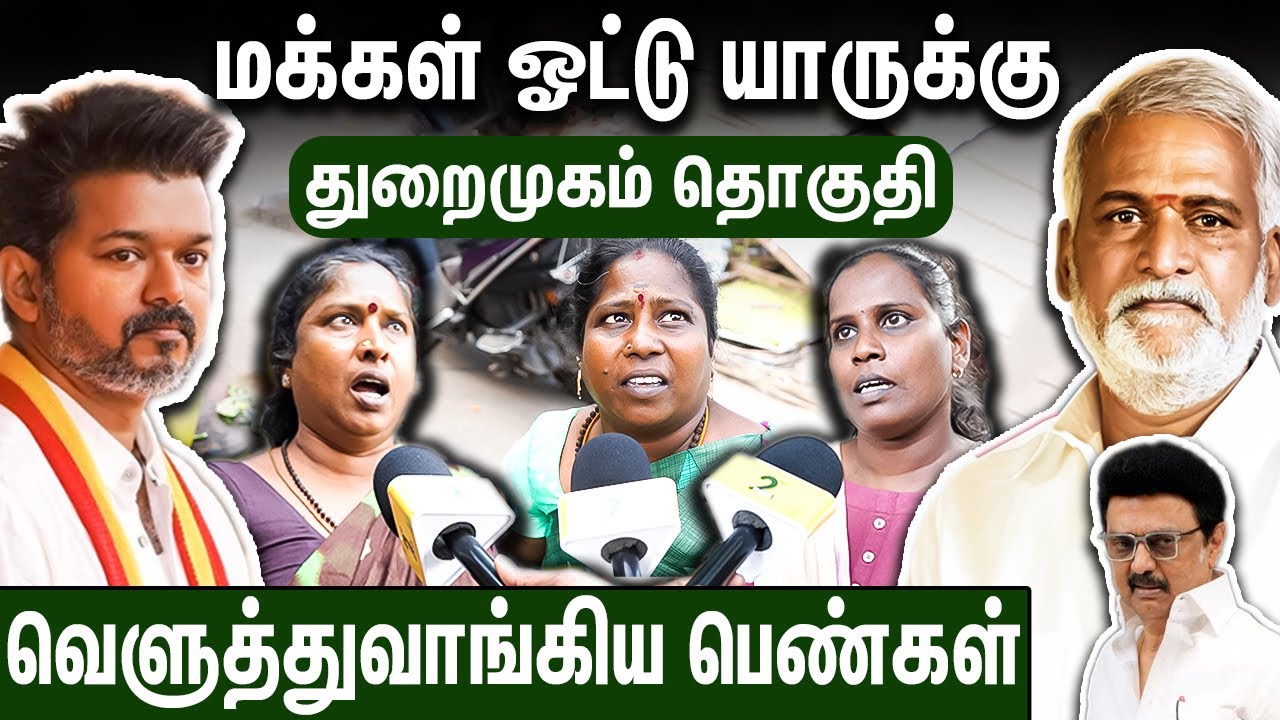 திமுக கோட்டையில் மாஸ் காட்டும் விஜய் : 2026 Election Public Opinion | Harbour TVK DMK ADMK