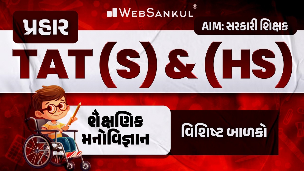 પ્રહાર for TAT (S) & (HS) | શૈક્ષણિક મનોવિજ્ઞાન | વિશિષ્ટ બાળકો | TAT (S) & (HS) Exam