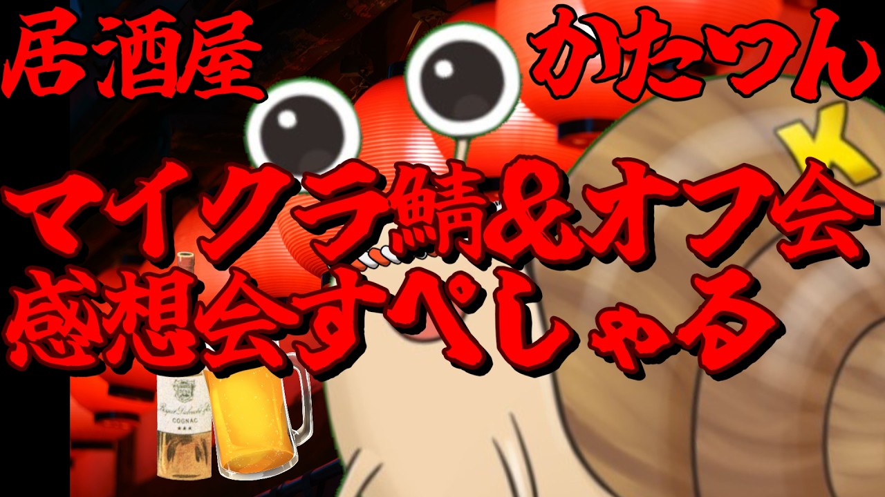 【定期らじお配信】居酒屋かたつん #172【マイクラ鯖＆オフ会感想会すぺしゃる】
