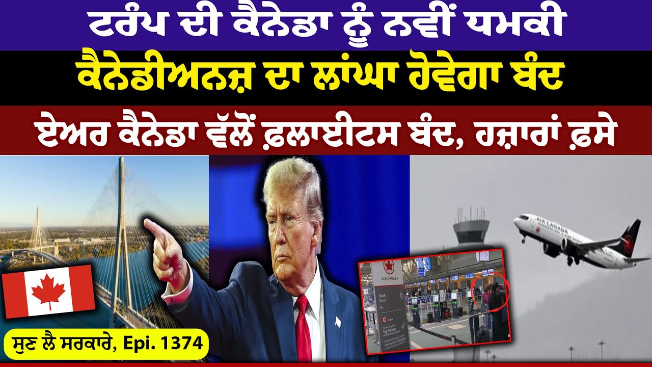 Trump ਦੀ Canada ਨੂੰ ਨਵੀਂ ਧਮ.ਕੀ  || Sun Lai Sarkare || Epi:-1374 ||
