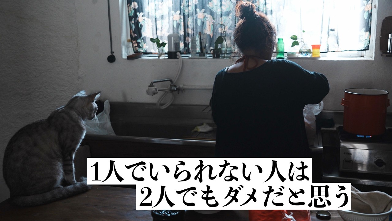 58歳ひとり暮らし　「寂しくないの？」と聞かれて思うこと【おひとりさま移住】