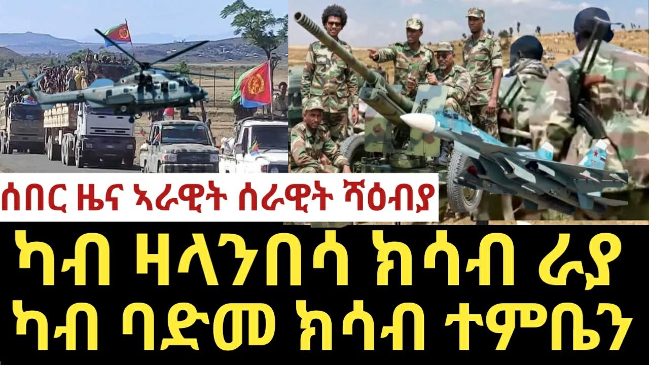 ሻዕብያ ካብ ዛላንበሳ ክሳብ ራያ፣ካብ ባድመ ክሳብ ተምቤን.....