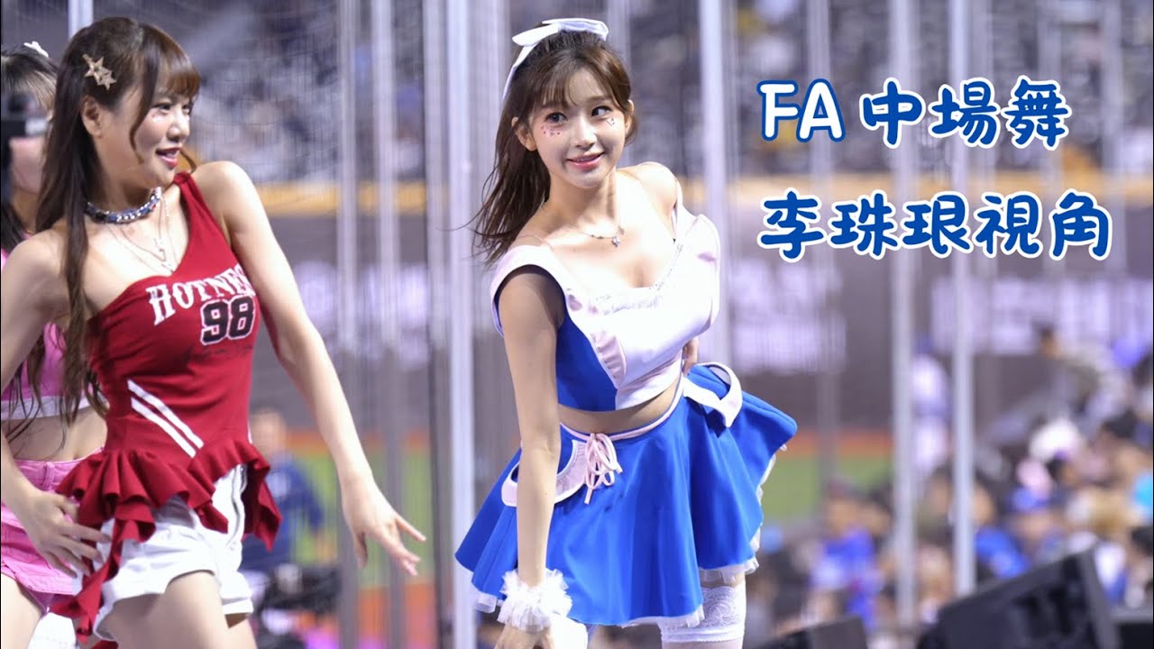 [4K60P] 李珠珢視角 FA三本柱+大頭、維心中場舞 五彩繽紛的FA你最喜歡哪一個？#李珠珢 #이주은 #李雅英 #이아영 #南珉貞 #남민정 #富邦angels #台湾チア